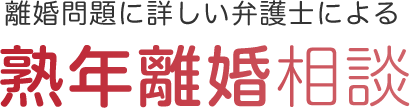 離婚問題に詳しい弁護士による熟年離婚相談