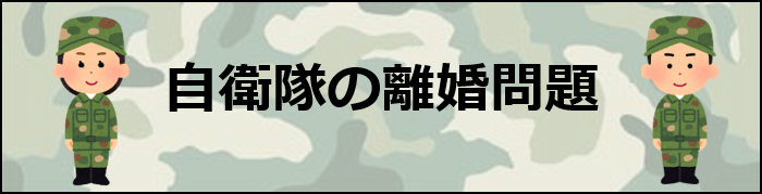 自衛隊の離婚