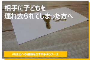 相手に子どもを連れ去られてしまった方へ