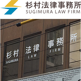 杉村法律事務所 SUGIMURA LAW FIRM