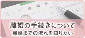 離婚の手続きについて 離婚までの流れを知りたい