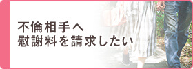 不倫相手へ慰謝料を請求したい