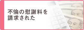 不倫の慰謝料を請求された