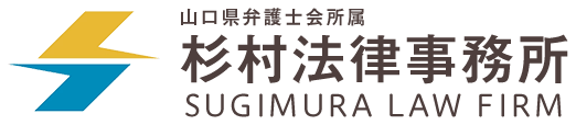 山口県弁護士会所属 杉村法律事務所 SUGIMURA LAW FIRM