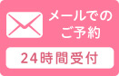 メールでのご予約 24時間受付