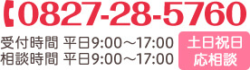 0827-28-5760 受付時間 平日9:00～17:00 相談時間 平日9:00～17:00 土日祝日応相談