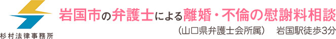 杉村法律事務所 岩国市の弁護士による離婚・不倫の慰謝料相談 （山口県弁護士会所属）  岩国駅徒歩3分