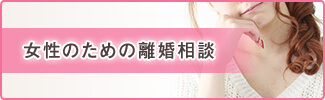 女性のための離婚相談