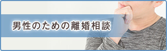 男性のための離婚相談