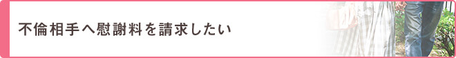 不倫相手へ慰謝料を請求したい