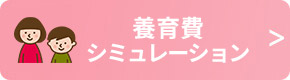 養育費計算シミュレーション